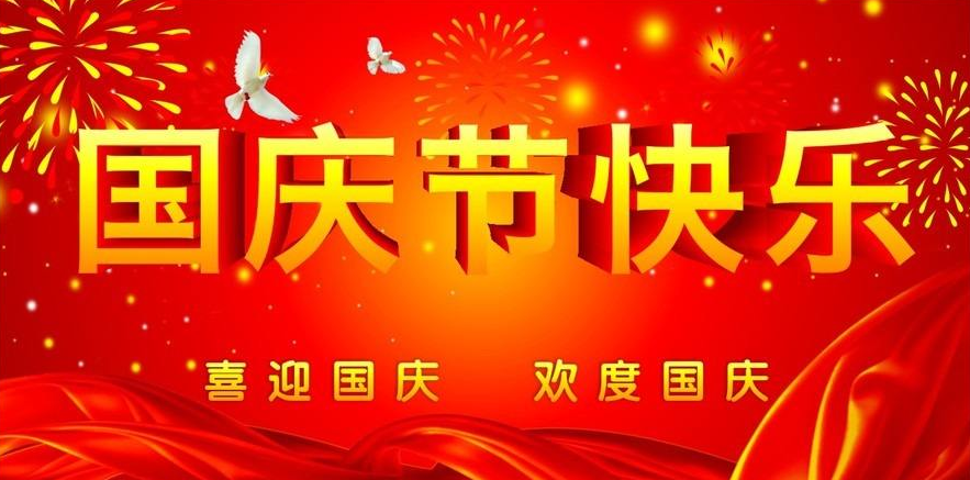 洛阳远见矿山设备有限公司祝大家国庆节快乐！