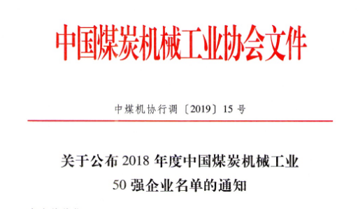 2018年度煤机行业50强企业公布！